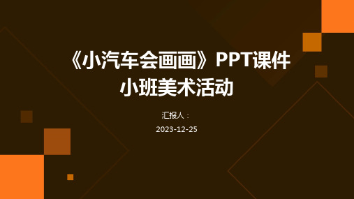 《小汽车会画画》PPT课件小班美术活动