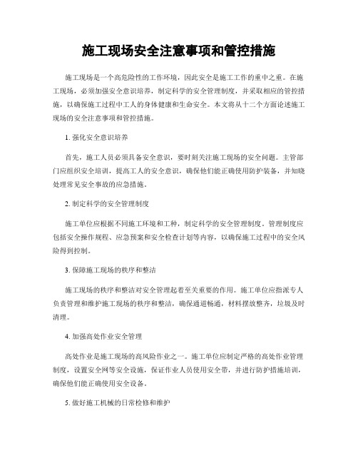 施工现场安全注意事项和管控措施