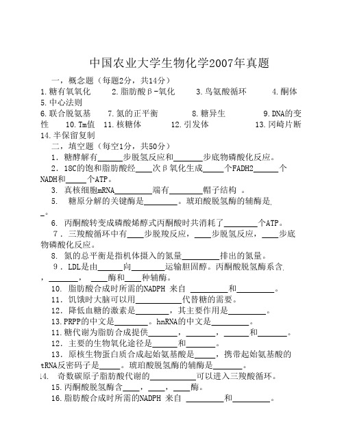 中国农业大学生物化学真题及解析