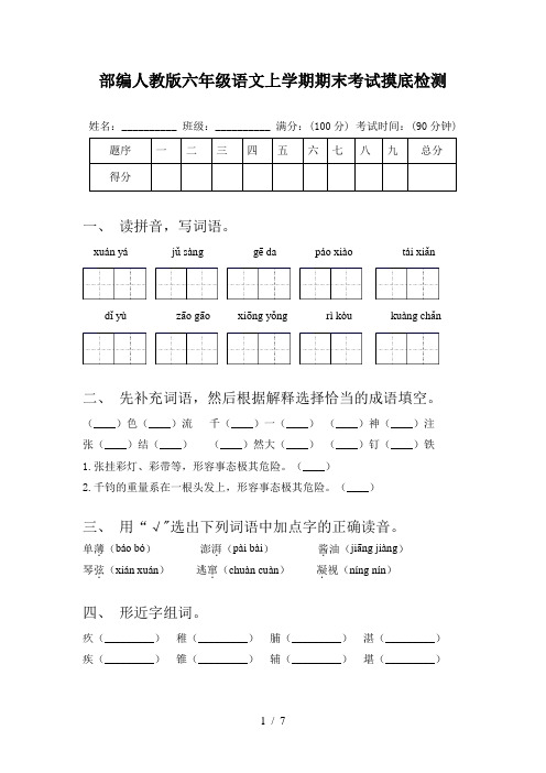 部编人教版六年级语文上学期期末考试摸底检测