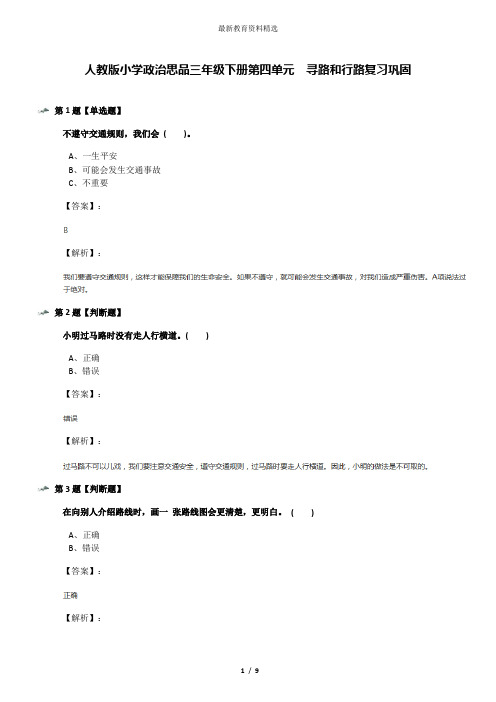 人教版小学政治思品三年级下册第四单元 寻路和行路复习巩固