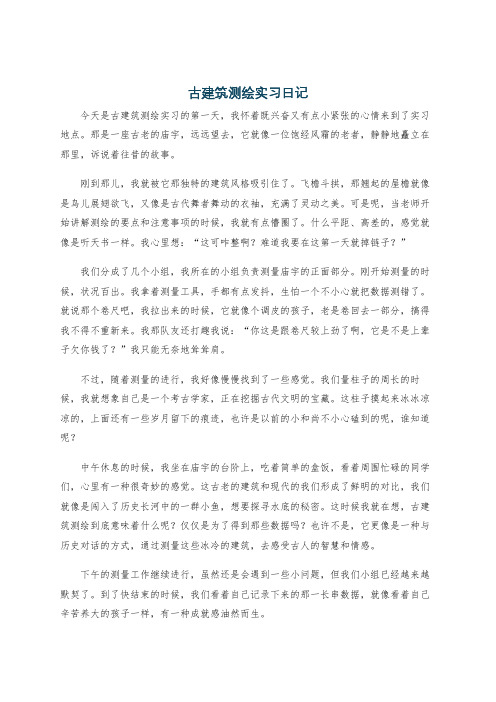 古建筑测绘实习日记