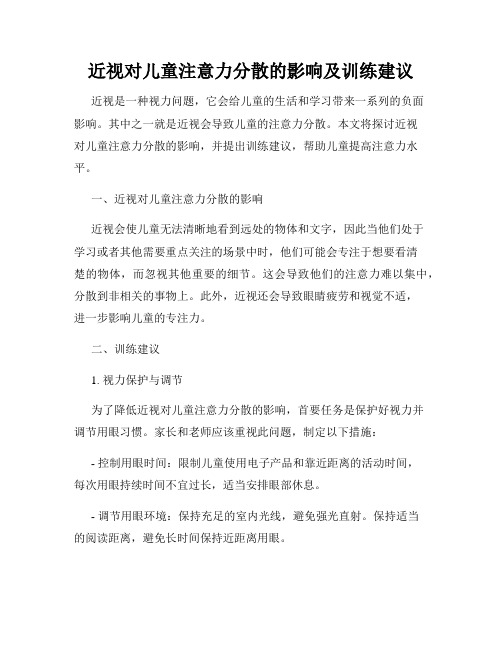 近视对儿童注意力分散的影响及训练建议