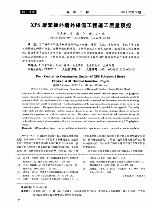 XPS聚苯板外墙外保温工程施工质量预控