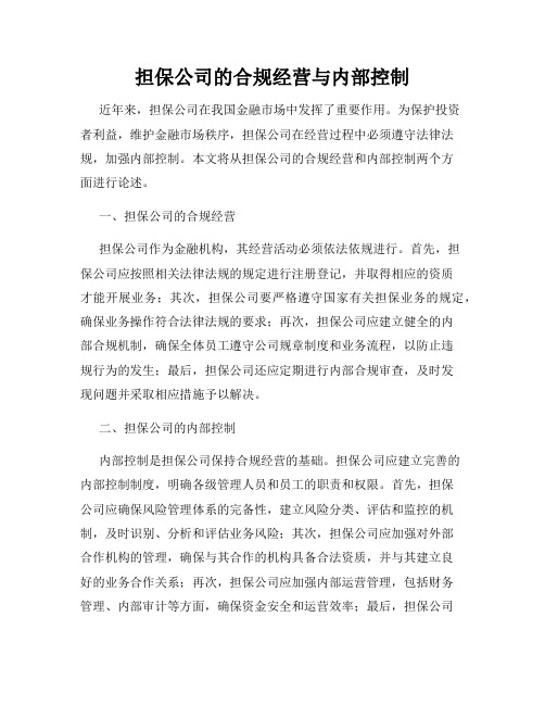 担保公司的合规经营与内部控制