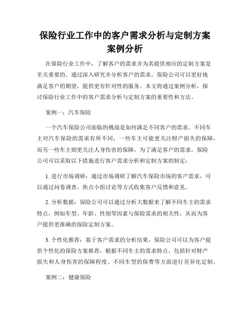 保险行业工作中的客户需求分析与定制方案案例分析