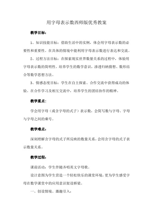 用字母表示数西师版优秀教案