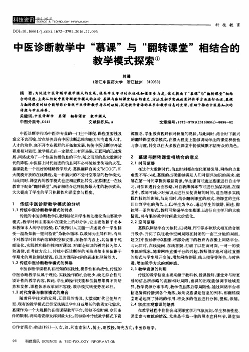 中医诊断教学中“慕课”与“翻转课堂”相结合的教学模式探索