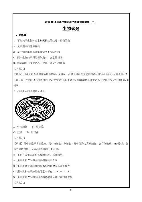 江苏省2017-2018学年高二学业水平考试预测试卷(三)生物---精校解析Word版