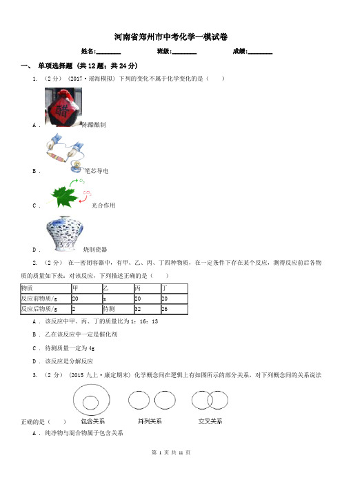 河南省郑州市中考化学一模试卷 