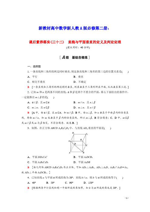 新教材高中数学课后素养落实三十二第八章直线与平面垂直的定义及判定定理含解析新人教A版必修第二册