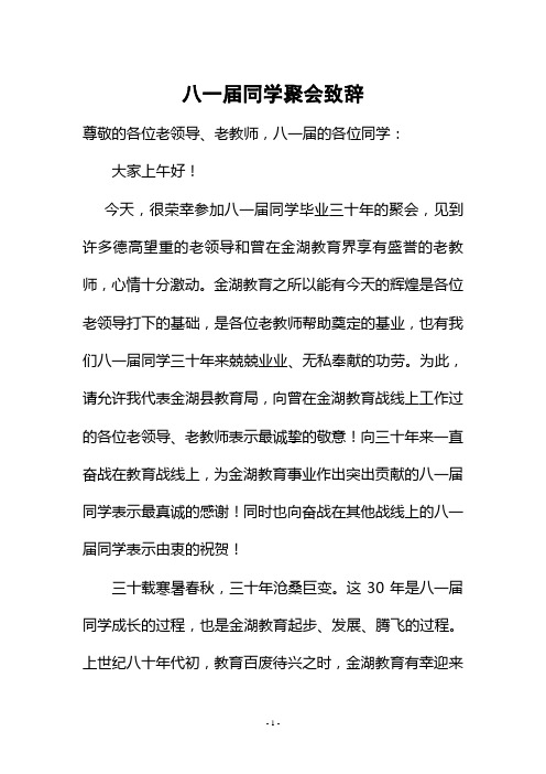 八一届同学聚会致辞