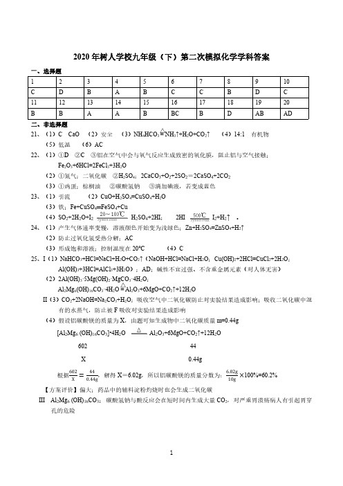 树人2019-2020学年初三二模真题卷-化学答案