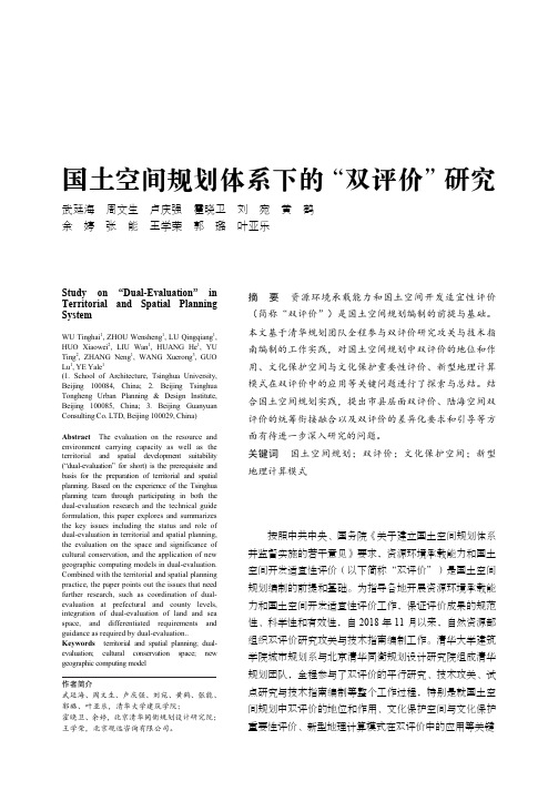 国土空间规划体系下的“双评价”研究