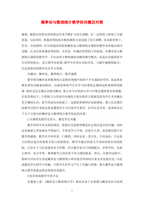 概率论与数理统计教学的问题及对策