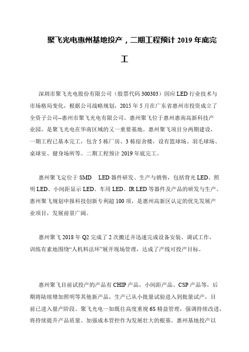 聚飞光电惠州基地投产,二期工程预计2019年底完工