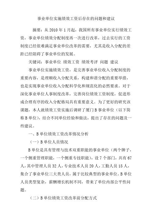 事业单位实施绩效工资后存在的问题和建议