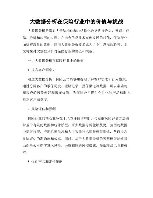 大数据分析在保险行业中的价值与挑战