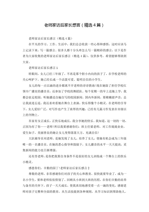 老师家访后家长感言(精选4篇)