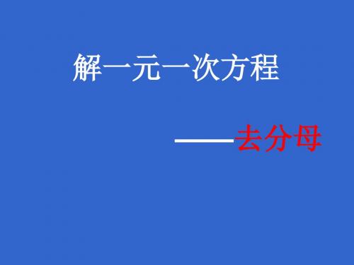 华师大七年级下册解一元一次方程(2)----去分母