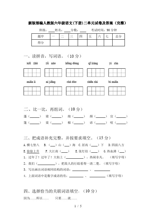 新版部编人教版六年级语文(下册)二单元试卷及答案(完整)