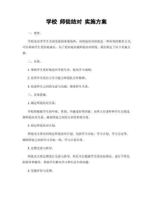 学校 师徒结对 实施方案