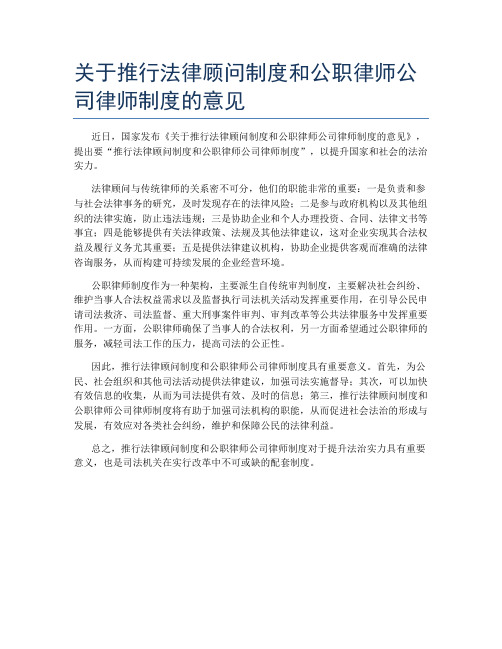 关于推行法律顾问制度和公职律师公司律师制度的意见