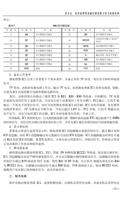 制冷电路_电冰箱维修从入门到精通（第2版）_[共2页]