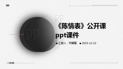 《陈情表》公开课ppt课件