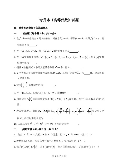 年专升本《高等代数》试题