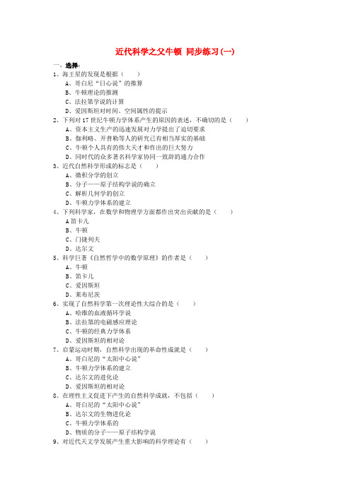 高中历史 6.4 近代科学之父牛顿同步练习 新人教版选修4