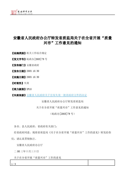 安徽省人民政府办公厅转发省质监局关于在全省开展“质量兴市”工