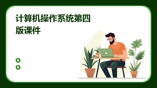 计算机操作系统第四版课件