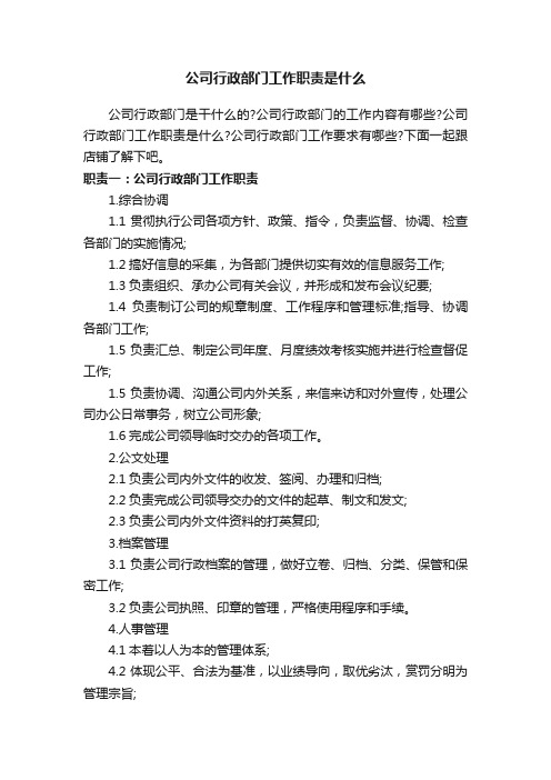 公司行政部门工作职责是什么