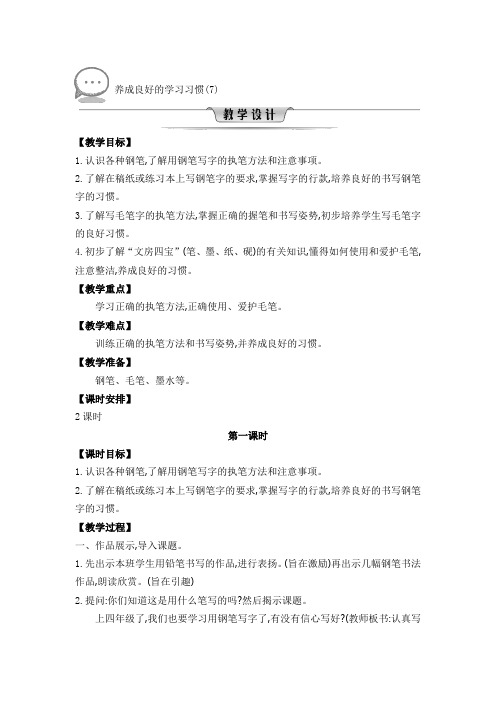 部编版语文四年级上册 养成良好的学习习惯(7) 教案