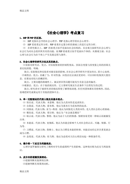 《社会心理学》(第二版)考前复习归纳总结讲解学习