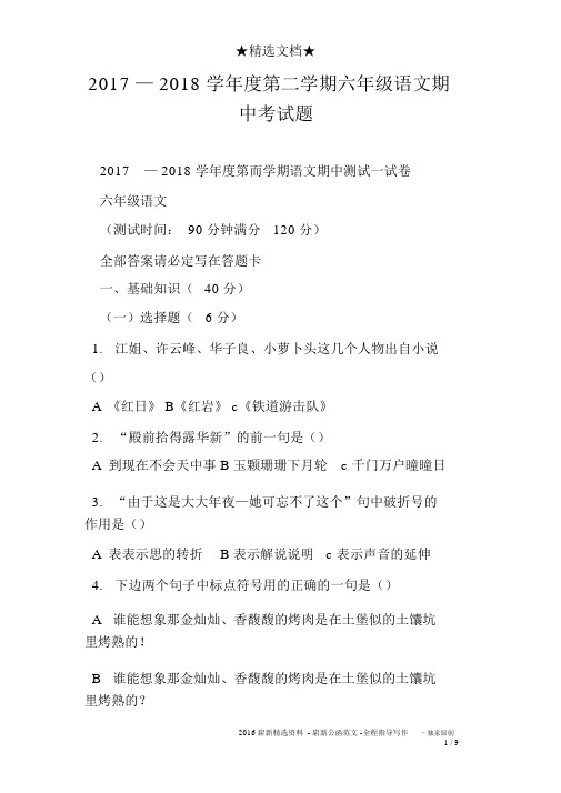 2017—2018学年度第二学期六年级语文期中考试题