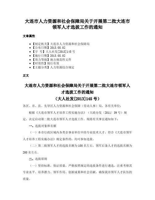 大连市人力资源和社会保障局关于开展第二批大连市领军人才选拔工作的通知