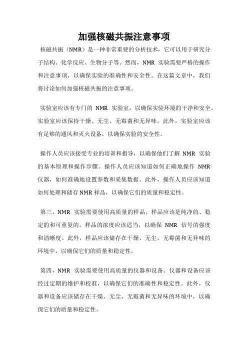 加强核磁共振注意事项