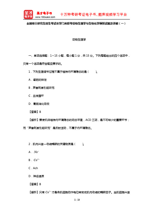 全国硕士研究生招生考试农学门类联考动物生理学与生物化学模拟试题及详解(一)【圣才出品】