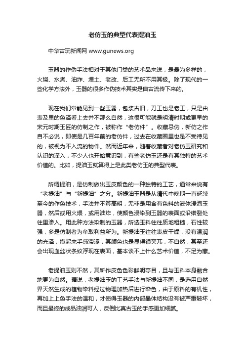 老仿玉的典型代表提油玉