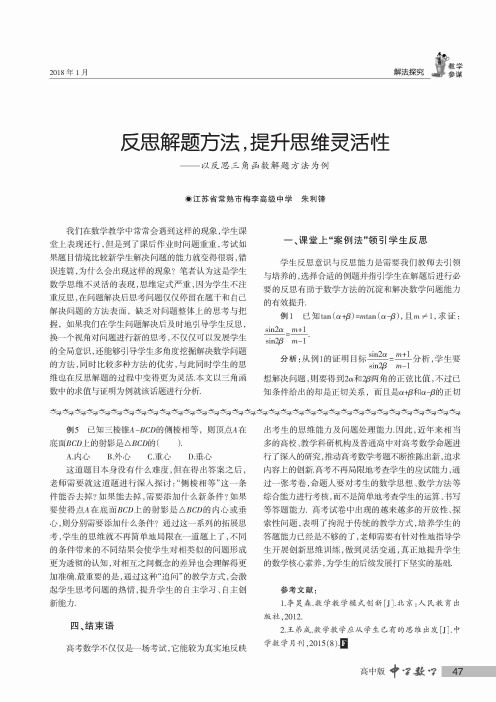 反思解题方法,提升思维灵活性——以反思三角函数解题方法为例