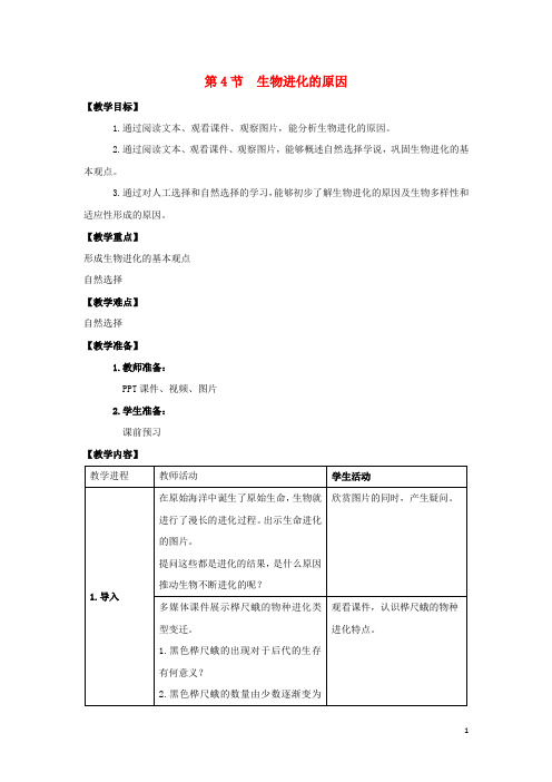 八年级生物下册 5.1.4 生物进化的原因教案 (新版)济南版