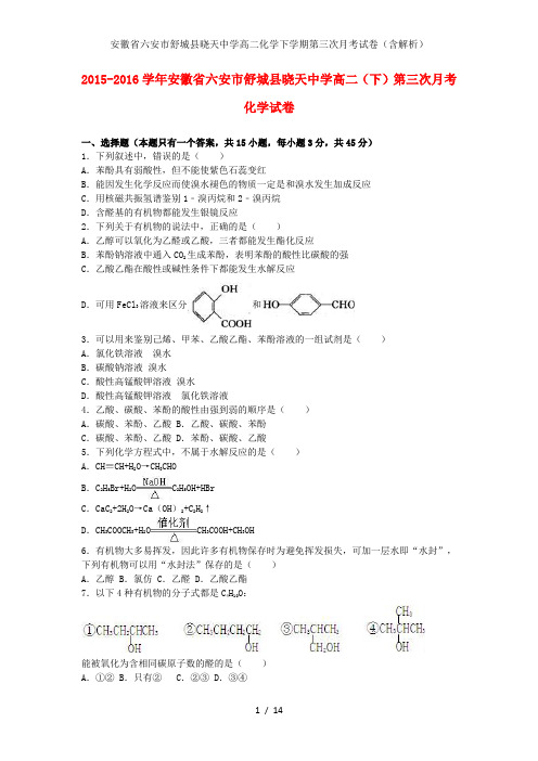 安徽省六安市舒城县晓天中学高二化学下学期第三次月考试卷(含解析)