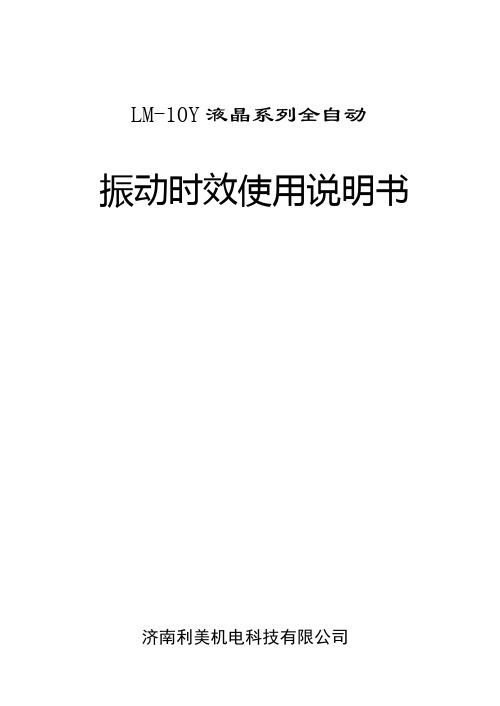 HK2000系列全自动振动时效装置操作说明