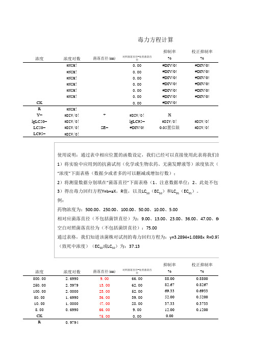 毒力回归方程计算用表.xls