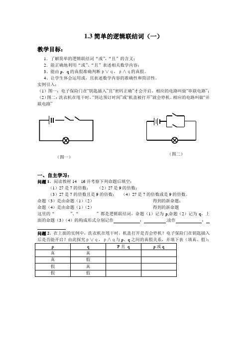 简单的逻辑联结词导学案