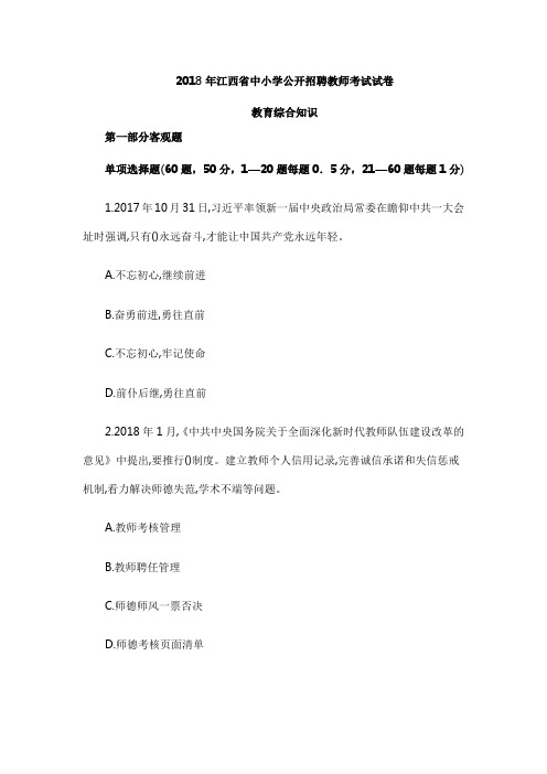 2018年江西省中小学公开招聘教师考试试卷