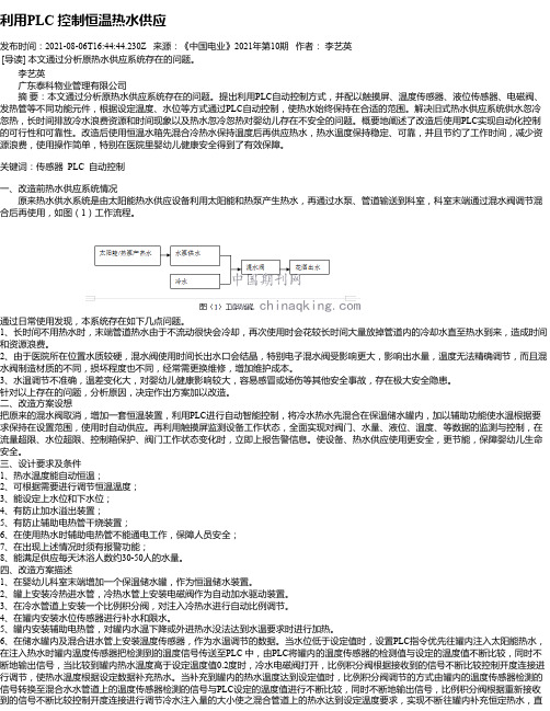 利用PLC控制恒温热水供应