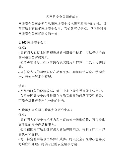 各网络安全公司优缺点